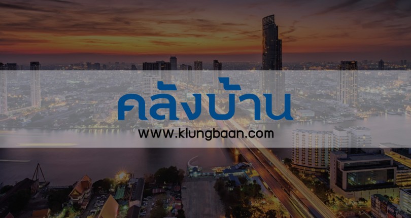 บ้านเดี่ยว บางนา ไม่เกิน 10 ล้านบาท