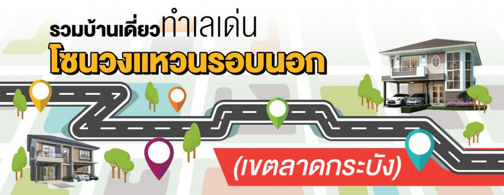 รวมบ้านเดี่ยวทำเลเด่น โซนวงแหวนรอบนอก (เขตลาดกระบัง)