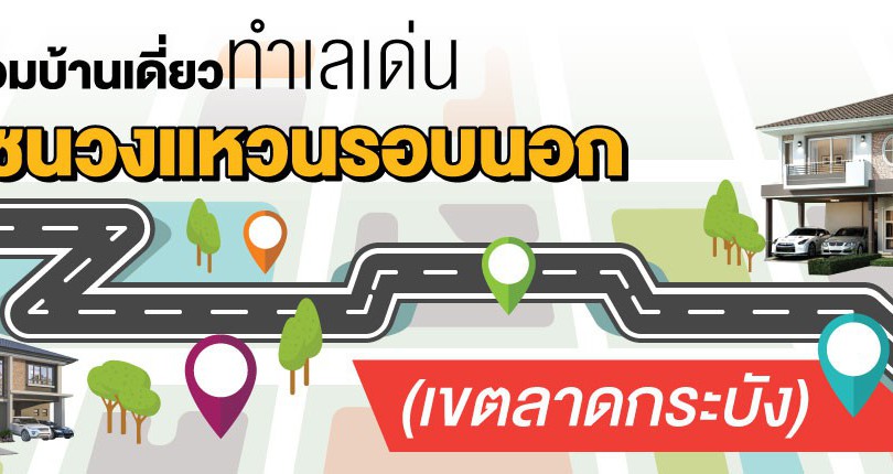 รวมบ้านเดี่ยวทำเลเด่น โซนวงแหวนรอบนอก (เขตลาดกระบัง)