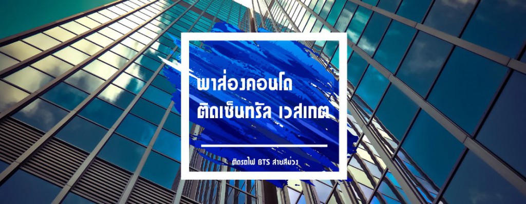 พาส่องคอนโด ติดเซ็นทรัล เวสเกต