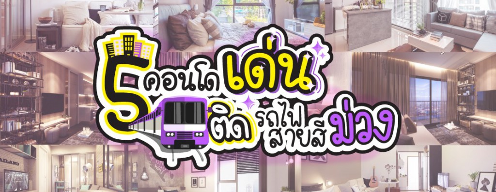 5 คอนโดเด่นติดรถไฟฟ้าสายสีม่วง ทำเลรัตนาธิเบศร์