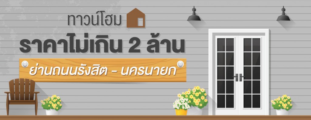 [แนะนำ] ทาวน์โฮม ราคาไม่เกิน 2 ล้าน ย่านรังสิต-นครนายก