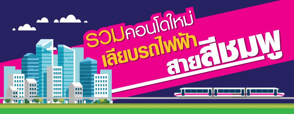 รวมคอนโดใหม่ เลียบรถไฟฟ้าสายสีชมพู