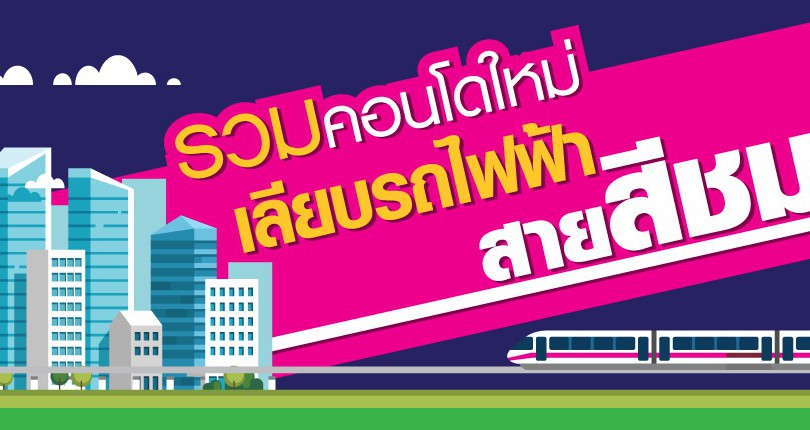 รวมคอนโดใหม่ เลียบรถไฟฟ้าสายสีชมพู