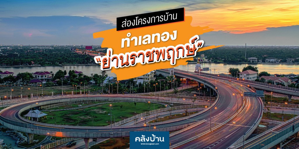 ส่องโครงการบ้านทำเลทอง ย่านราชพฤกษ์