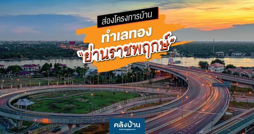 ส่องโครงการบ้านทำเลทอง ย่านราชพฤกษ์