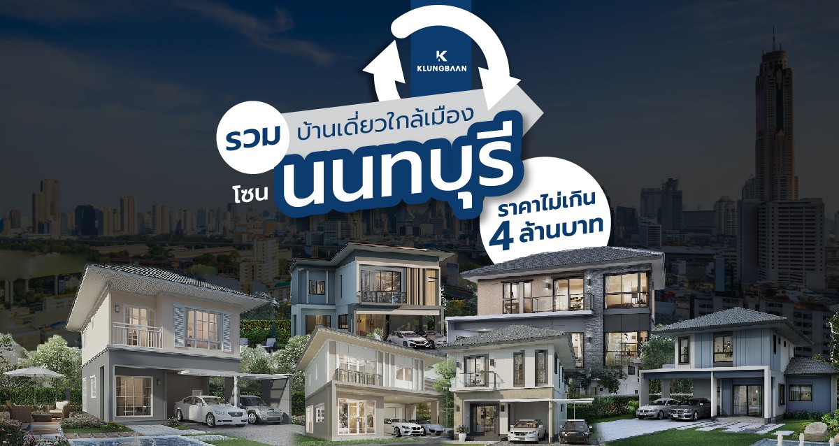 รวม] บ้านเดี่ยว นนทบุรี ราคาไม่เกิน 4 ล้านบาท - คลังบ้าน.Com