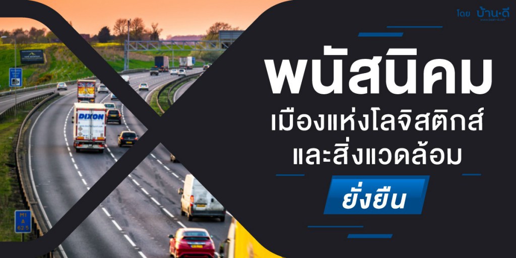 พนัสนิคม...เมืองแห่งโลจิสติกส์ และสิ่งแวดล้อมยั่งยืน