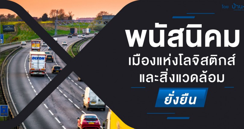 พนัสนิคม…เมืองแห่งโลจิสติกส์ และสิ่งแวดล้อมยั่งยืน