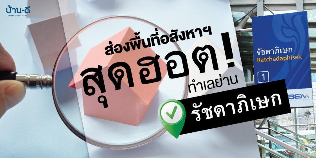 ส่องพื้นที่อสังหาฯ สุดฮอต ทำเลย่านรัชดาภิเษก