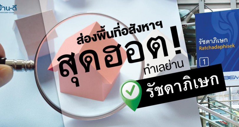 ส่องพื้นที่อสังหาฯ สุดฮอต ทำเลย่านรัชดาภิเษก