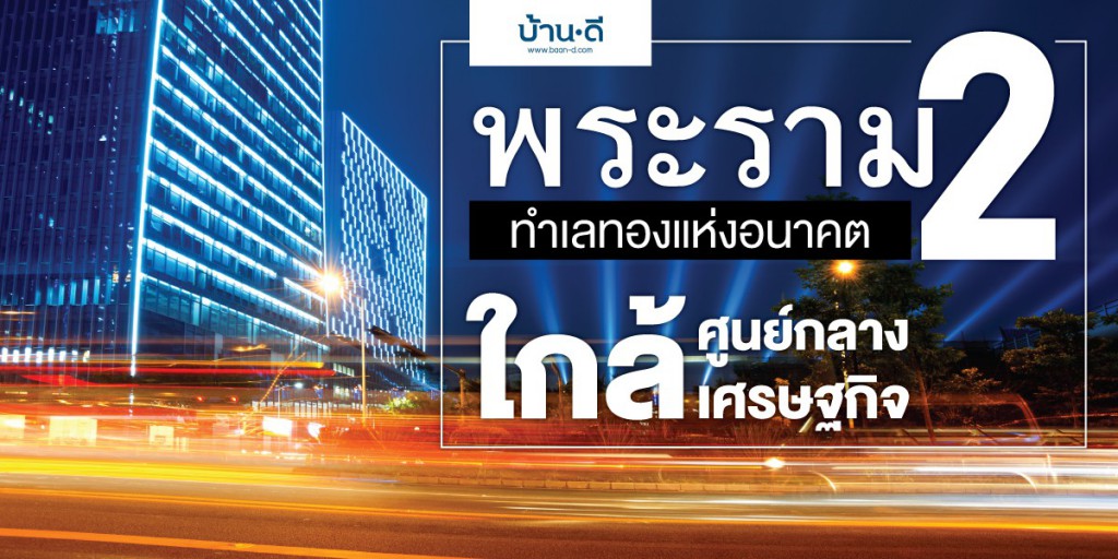พระราม 2 ทำเลทองแห่งอนาคตใกล้ศูนย์กลางเศรษฐกิจ