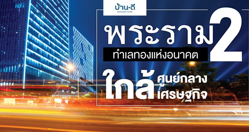 พระราม 2 ทำเลทองแห่งอนาคตใกล้ศูนย์กลางเศรษฐกิจ