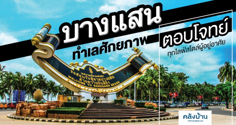 “บางแสน” ทำเลศักยภาพ ตอบโจทย์ทุกไลฟ์สไตล์ผู้อยู่อาศัย