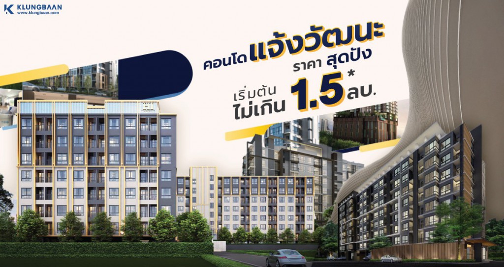 คอนโดแจ้งวัฒนะ ราคาสุดปัง เริ่มต้นไม่เกิน 1.5 ลบ.