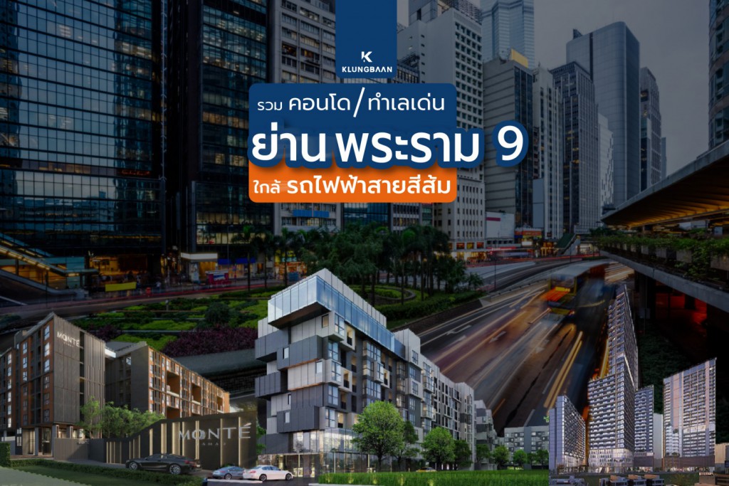 [รวม] คอนโด บนถนนพระราม 9 (ใกล้สถานีรถไฟฟ้าสายสีส้ม)